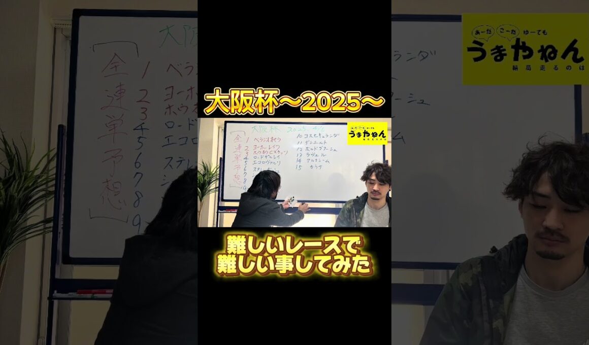 【競馬予想】あーだこーだゆーても馬やねん結局走るのは〜2025大阪杯フル連単予想〜@うまやねん　#競馬 #競馬予想 #中央競馬予想 #大阪杯 #g1