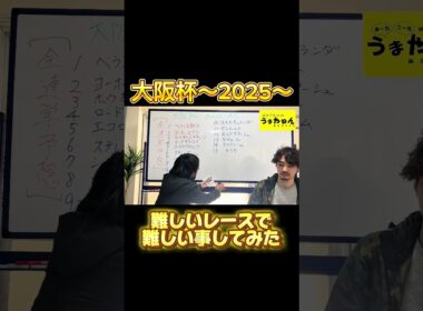 【競馬予想】あーだこーだゆーても馬やねん結局走るのは〜2025大阪杯フル連単予想〜@うまやねん　#競馬 #競馬予想 #中央競馬予想 #大阪杯 #g1
