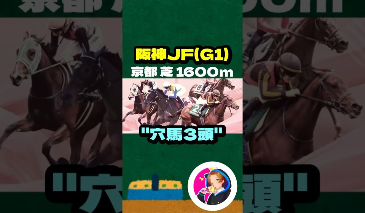 【阪神JF(G1)】"穴馬3頭" #競馬 #競馬予想 #阪神JF #阪神ジュベナイルフェリーズ #ブラウンラチェット #ショウナンザナドゥ #コートアリシアン #メイデイレディ