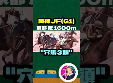 【阪神JF(G1)】"穴馬3頭" #競馬 #競馬予想 #阪神JF #阪神ジュベナイルフェリーズ #ブラウンラチェット #ショウナンザナドゥ #コートアリシアン #メイデイレディ