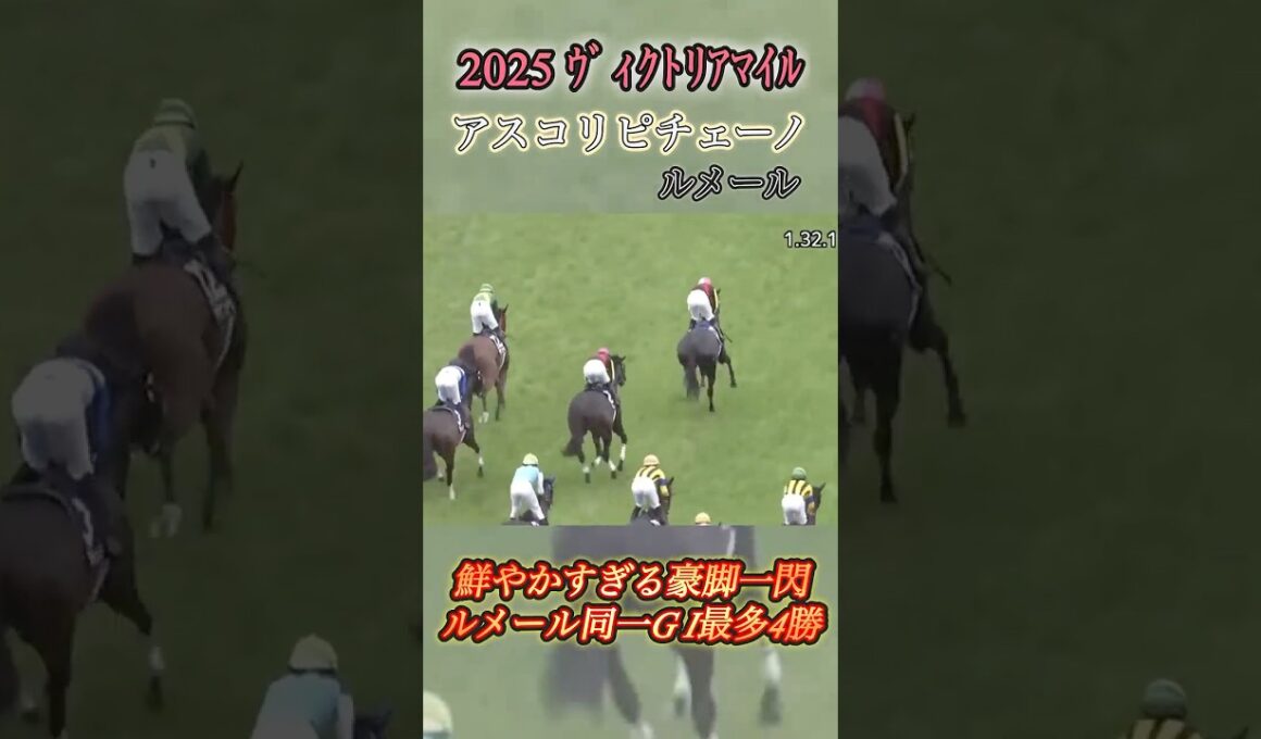 【ヴィクトリアマイル】アスコリピチェーノ＆ルメール　#競馬  #ヴィクトリアマイル  #アスコリピチェーノ  #shorts