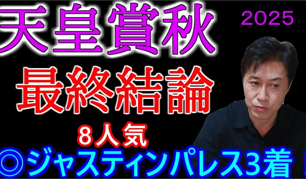 【天皇賞秋2025】私にはこの馬しかありません！ジャスティンパレスに賭ける！