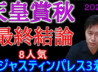 【天皇賞秋2025】私にはこの馬しかありません！ジャスティンパレスに賭ける！
