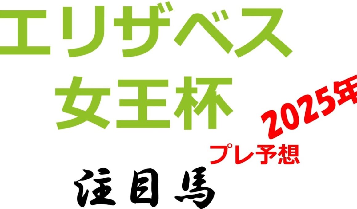 【エリザベス女王杯】2025年 注目馬（プレ予想）