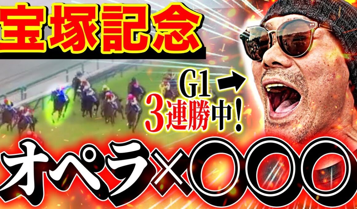 【宝塚記念 2025】3連複鉄板”２頭軸”とメイショウタバルでG1連勝でなるか？！【競馬】