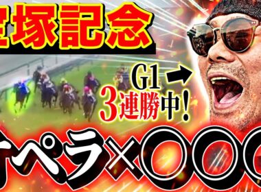 【宝塚記念 2025】3連複鉄板”２頭軸”とメイショウタバルでG1連勝でなるか？！【競馬】