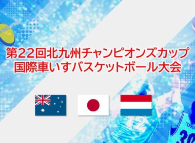 第22回国際車いすバスケットボール大会“The 22th International Wheelchair Basketball Tournament Day 1st”