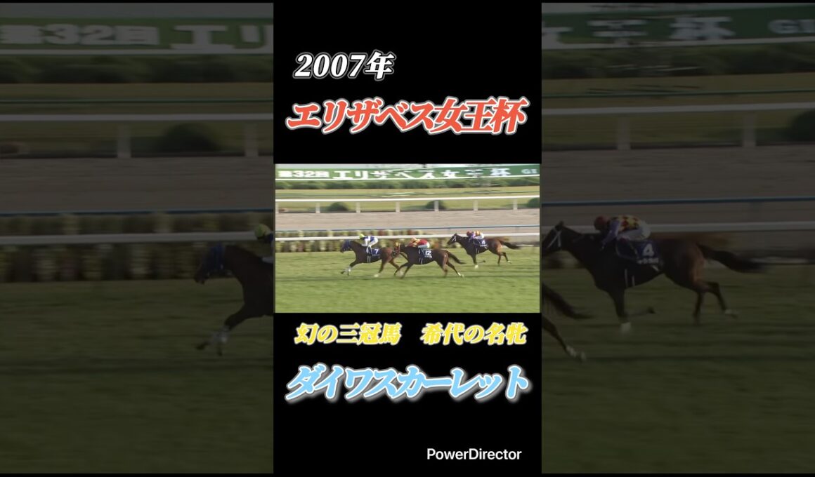 幻の三冠馬 ダイワスカーレット　#shorts #エリザベス女王杯 #競馬