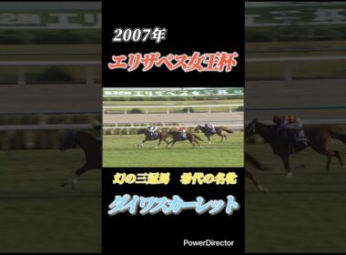 幻の三冠馬 ダイワスカーレット　#shorts #エリザベス女王杯 #競馬