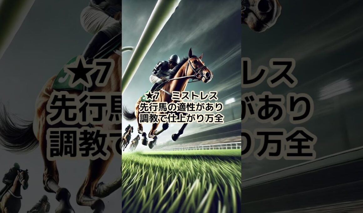 【阪神ジュベナイルフィリーズ予想】軸馬と注目馬の予想を公開！　　　　＃shorts　＃阪神ジュベナイルフィリーズ　 #主婦の予想　 #競馬　 #競馬予想