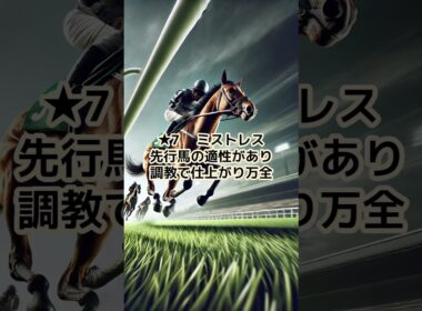 【阪神ジュベナイルフィリーズ予想】軸馬と注目馬の予想を公開！　　　　＃shorts　＃阪神ジュベナイルフィリーズ　 #主婦の予想　 #競馬　 #競馬予想