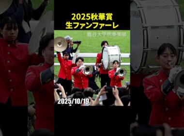 2025年第30回秋華賞のG1生ファンファーレ演奏 #ファンファーレ #秋華賞 #現地映像 #競馬 #shorts