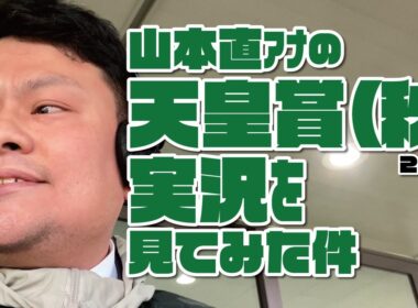 【天皇賞(秋)】山本直アナの競馬実況を見てみた件。2025年11月2日