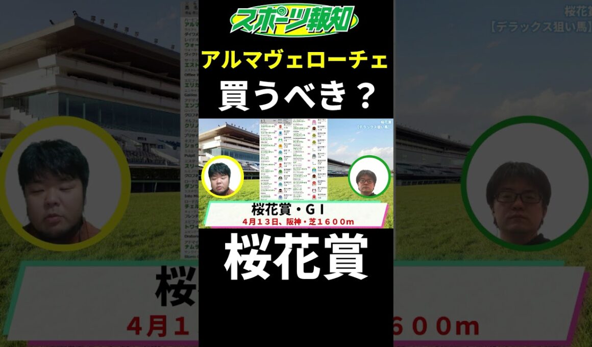 【桜花賞2025】アルマヴェローチェは買う？不安要素も徹底解説