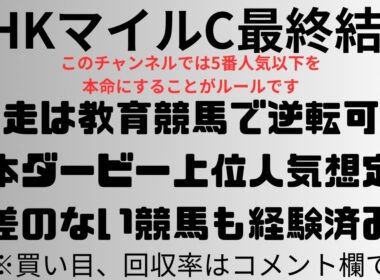【NHKマイルカップ2025】予想動画 ◎セイウンハーデス🥇前走は教育競馬で逆転可能。日本ダービー上位人気想定と差のない競馬も経験済み。