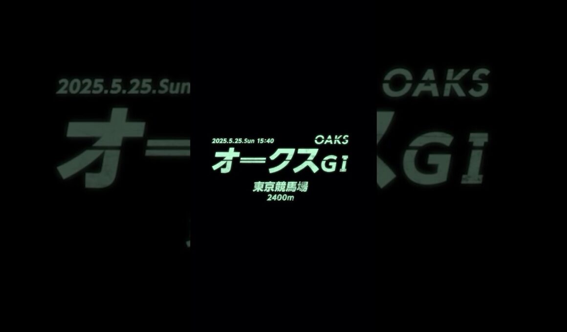 オークス2025JRA【CM】 #ブエナビスタ #アパパネ #サンテミリオン #ジェンティルドンナ #アーモンドアイ #リバティアイランド  #チェルヴィニア #オークス #競馬 #競馬予想