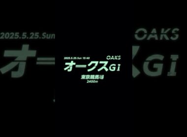 オークス2025JRA【CM】 #ブエナビスタ #アパパネ #サンテミリオン #ジェンティルドンナ #アーモンドアイ #リバティアイランド  #チェルヴィニア #オークス #競馬 #競馬予想