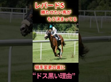 レパードS勝たせたい馬がもう決まってる騎手変更の裏にドス黒い理由　#競馬 #新潟競馬 #レパードステークス #重賞予想 #競馬予想 #無料予想 #競馬好き #馬券 #馬券生活 #競馬情報 #競馬ファン