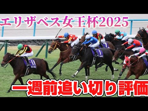 エリザベス女王杯2025 一週前追い切り評価