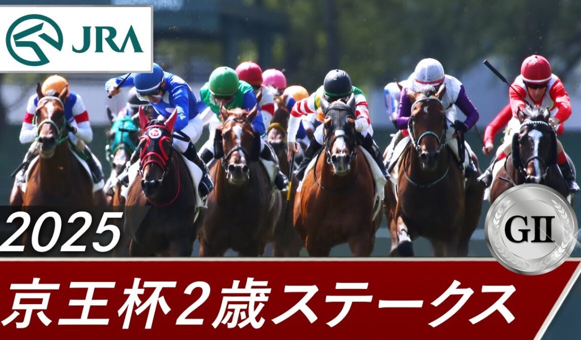 2025年 京王杯2歳ステークス（GⅡ） | 第61回 | JRA公式