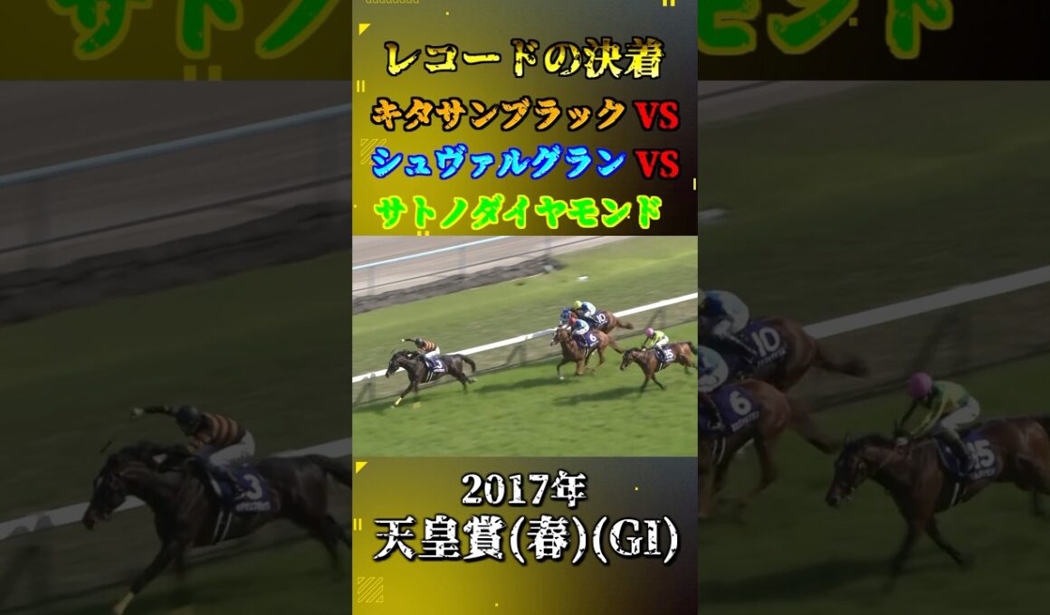 キタサンブラック【2017年天皇賞(春)(GI)】#競馬 #shorts #キタサンブラック #天皇賞春