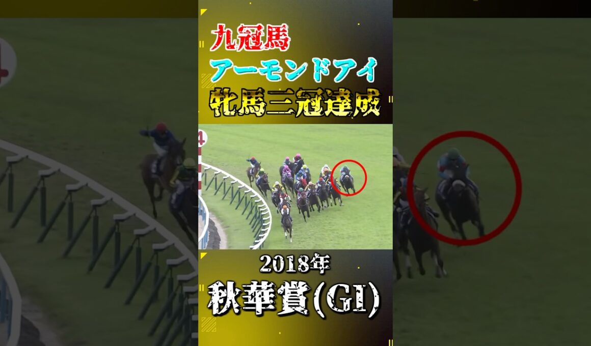 アーモンドアイ【2018年秋華賞(GI)】#競馬 #shorts #秋華賞 #アーモンドアイ