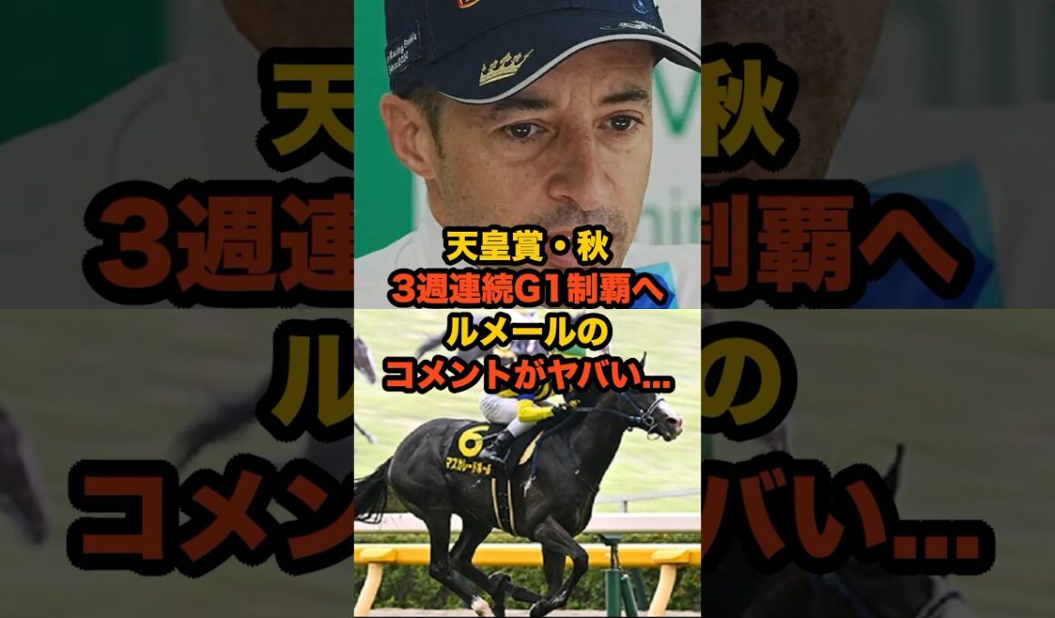ルメールが語るマスカレードボールの“秋の盾”挑戦コメントがヤバすぎた…G1三連勝なるか #ルメール #天皇賞秋 #競馬 #マスカレードボール