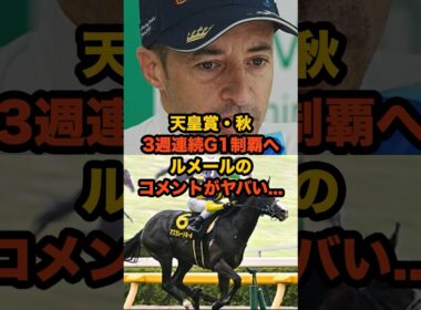 ルメールが語るマスカレードボールの“秋の盾”挑戦コメントがヤバすぎた…G1三連勝なるか #ルメール #天皇賞秋 #競馬 #マスカレードボール