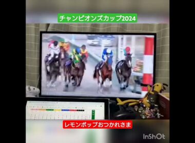 チャンピオンズカップ2024🐴レモンポップ×坂井瑠星