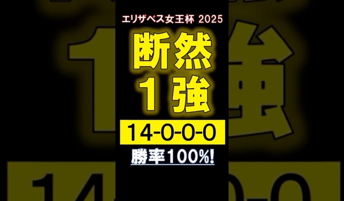 【 エリザベス女王杯 2025 】 断然１強！ #競馬 #エリザベス女王杯 #shorts