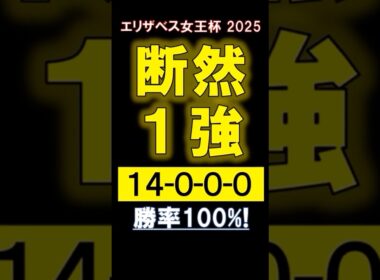 【 エリザベス女王杯 2025 】 断然１強！ #競馬 #エリザベス女王杯 #shorts
