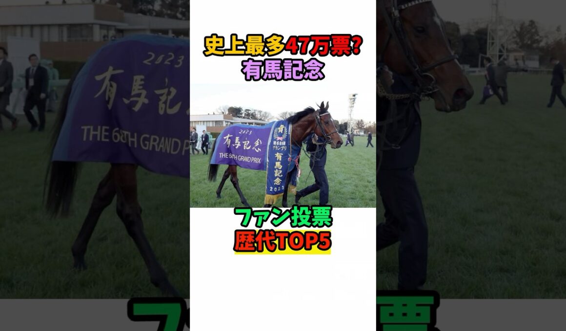 史上最多47万票？有馬記念ファン投票歴代TOP 5#競馬 #horse