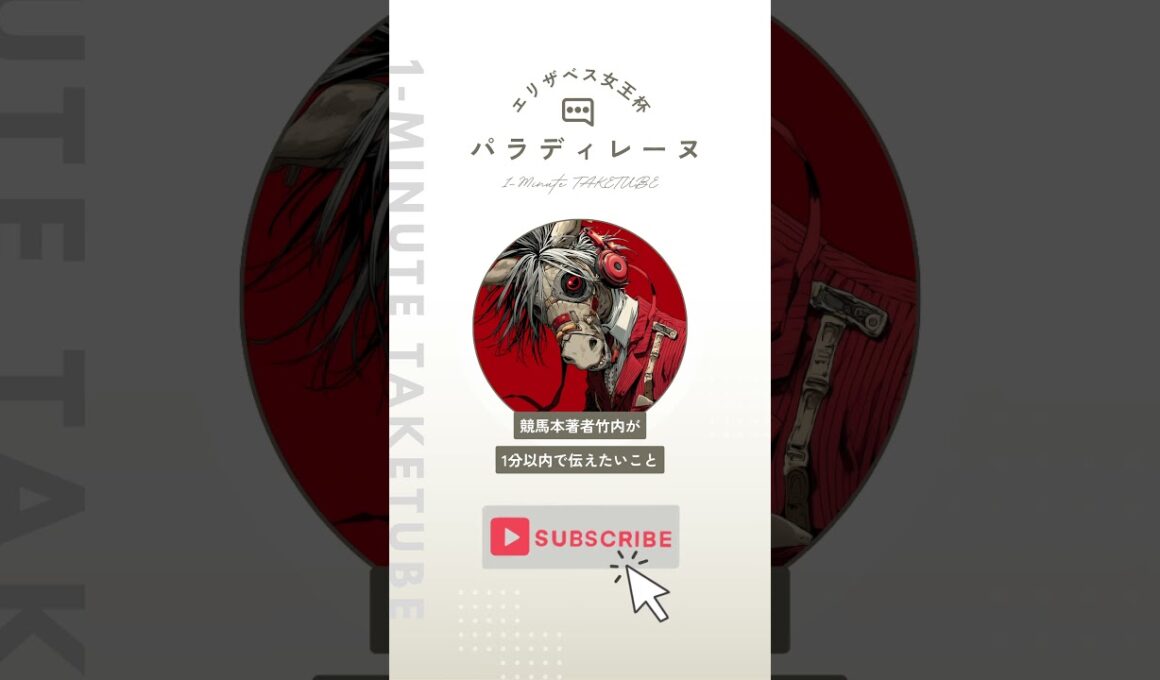 【エリザベス女王杯2025】パラディレーヌのハナシ【1-MINUTE】#競馬