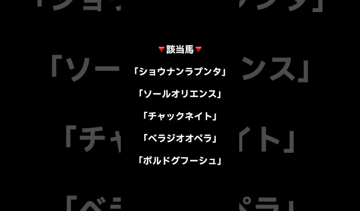 宝塚記念２０２５〜馬券内率０％データ③〜＃shorts