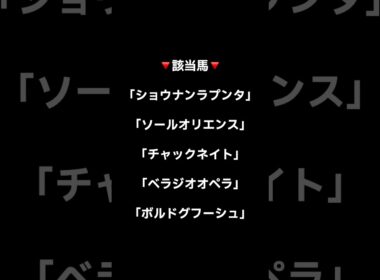 宝塚記念２０２５〜馬券内率０％データ③〜＃shorts