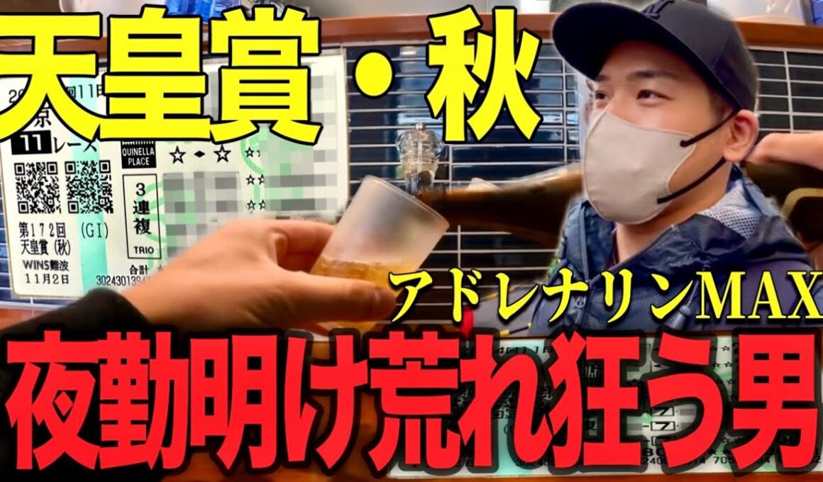 【天皇賞・秋2025】０睡眠でＧ１に挑んだらパーフェクト過ぎる１日になったw【朝から飲む酒は格別】