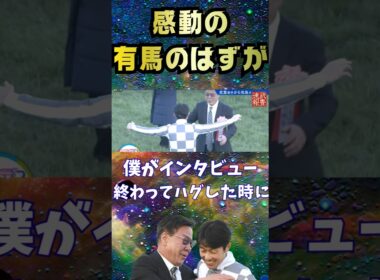 感動の有馬記念のはずがまさかの事態に？