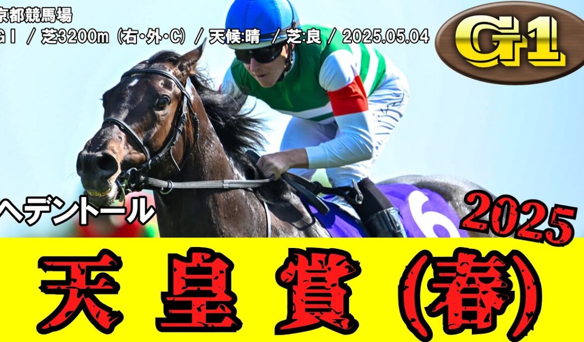 【競馬】 天皇賞(春) 2025 / ヘデントール