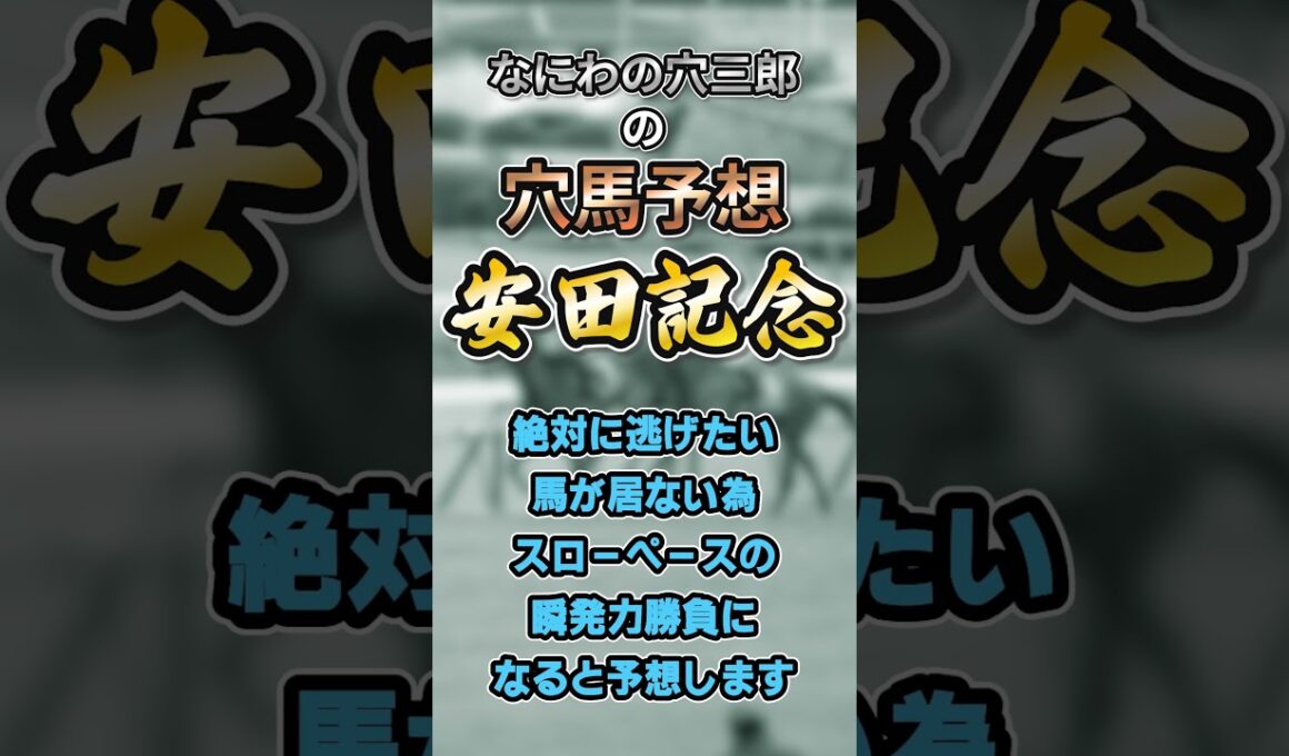 安田記念　注目馬　#G1 #競馬予想 #穴馬