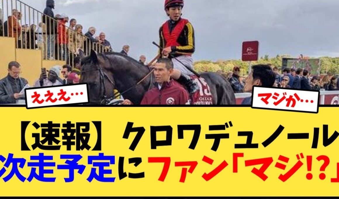 【速報】クロワデュノール次走予定にファン｢マジ!?｣【競馬反応集】