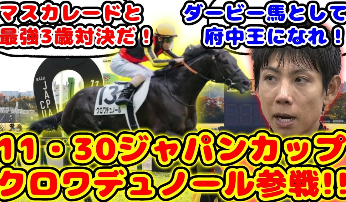 【競馬】クロワデュノール ジャパンカップ参戦で今年のジャパンカップ史上最強クラスのレースが話題に！！【競馬反応集】