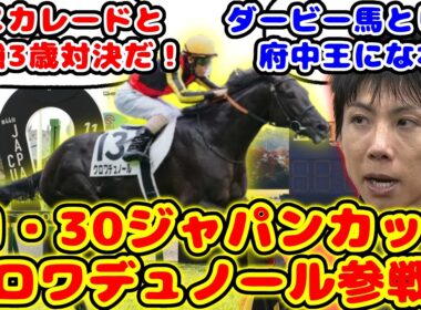 【競馬】クロワデュノール ジャパンカップ参戦で今年のジャパンカップ史上最強クラスのレースが話題に！！【競馬反応集】