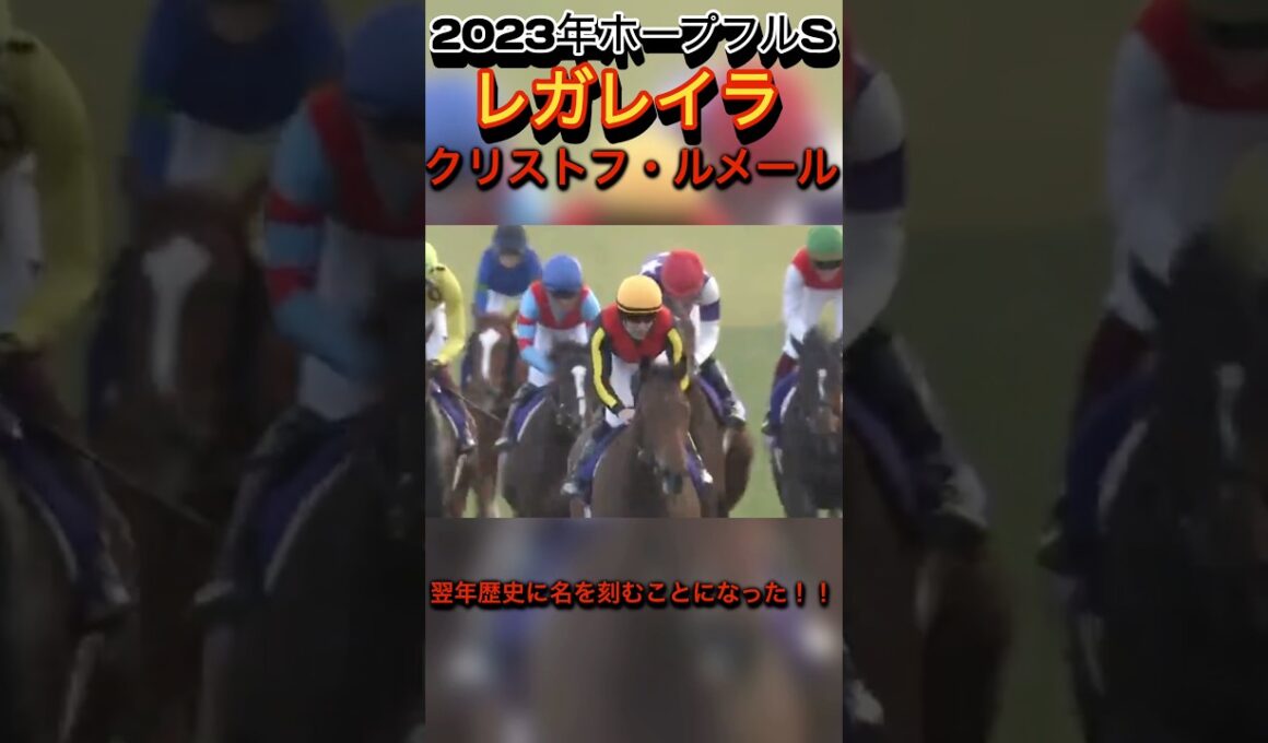 【2023年ホープフルS】レガレイラ#競馬 #競走馬 #レガレイラ #ルメール #ホープフルステークス #ホープフルs #shorts #horse