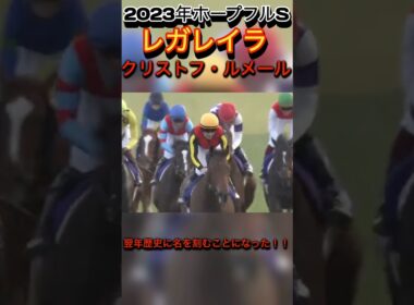 【2023年ホープフルS】レガレイラ#競馬 #競走馬 #レガレイラ #ルメール #ホープフルステークス #ホープフルs #shorts #horse