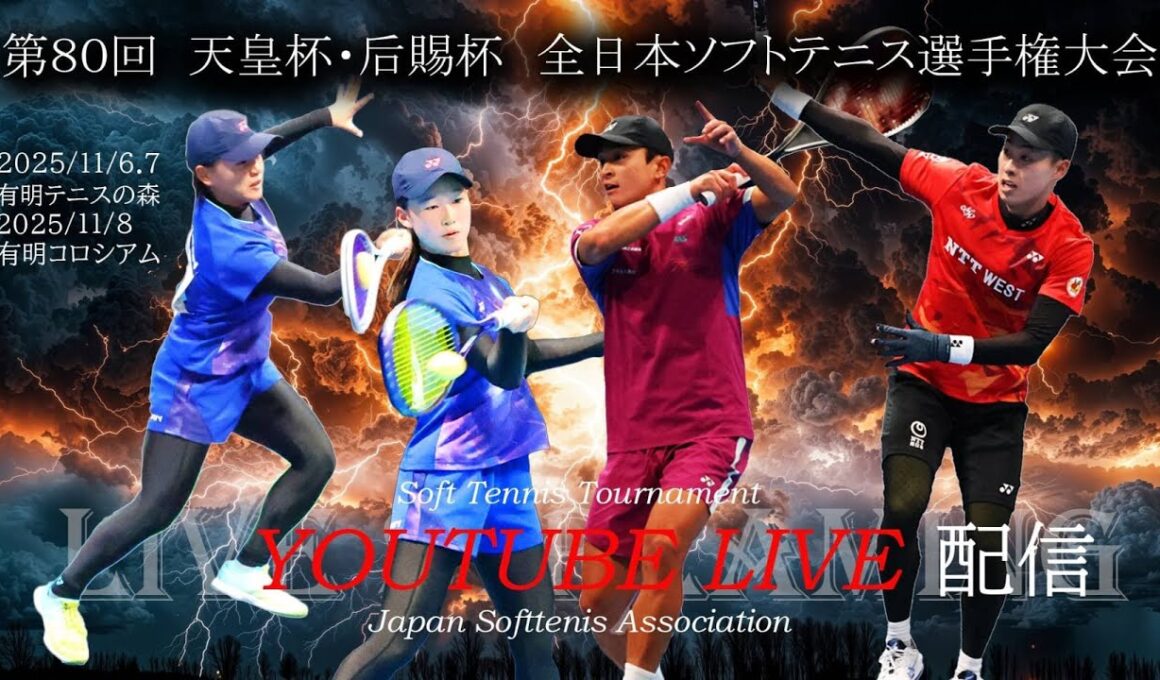 【ライブ配信：コロシアム】2025年 天皇賜杯・皇后賜杯 全日本ソフトテニス選手権 大会3日目