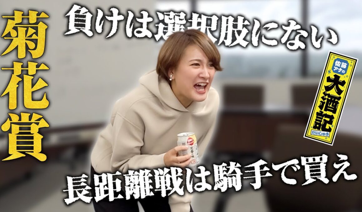 【菊花賞ガチ勝負】どうした、佐藤!?断固穴党も勝ちたいんや…競馬アナ運命の選択は