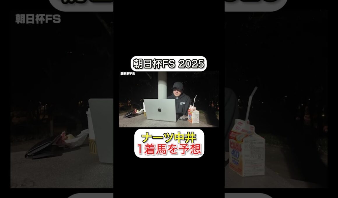 【最速予想】2025年G1の1着馬を当てます。#朝日杯FS #ウマキんグ #ウマキんグ切り抜き #競馬