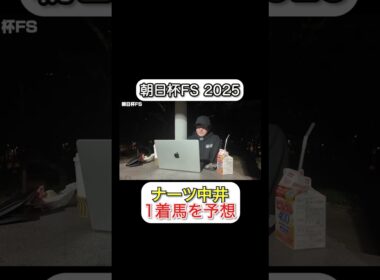 【最速予想】2025年G1の1着馬を当てます。#朝日杯FS #ウマキんグ #ウマキんグ切り抜き #競馬