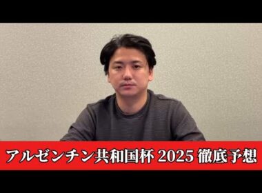 【アルゼンチン共和国杯2025】【予想】割れてる重賞で穴を狙います。直前のトラックバイアスを踏まえた予想•見解