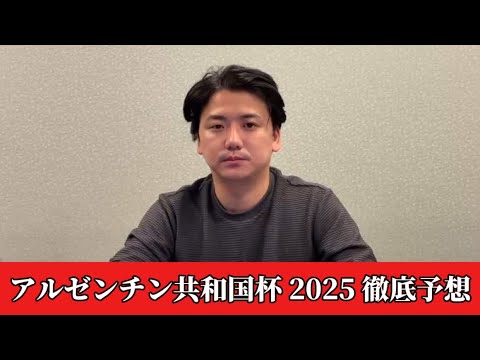 【アルゼンチン共和国杯2025】【予想】割れてる重賞で穴を狙います。直前のトラックバイアスを踏まえた予想•見解